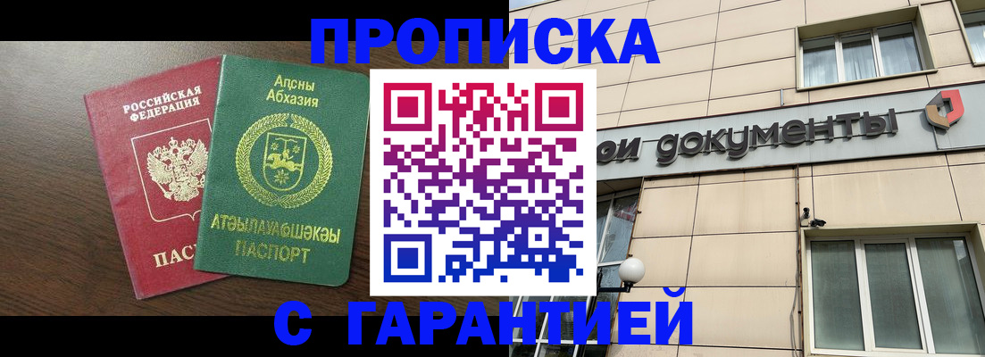 прописка в Ак-Довураке